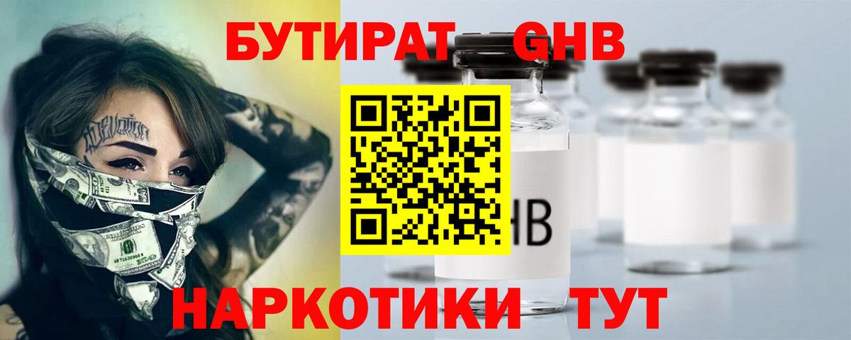 Сафоново  БУТИРАТ оксибутират  Бутират  Вход с VPN 